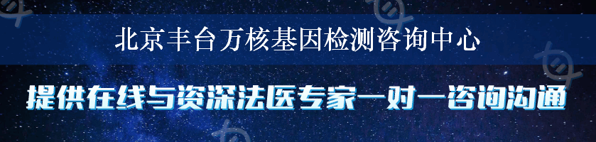 北京丰台万核基因检测咨询中心