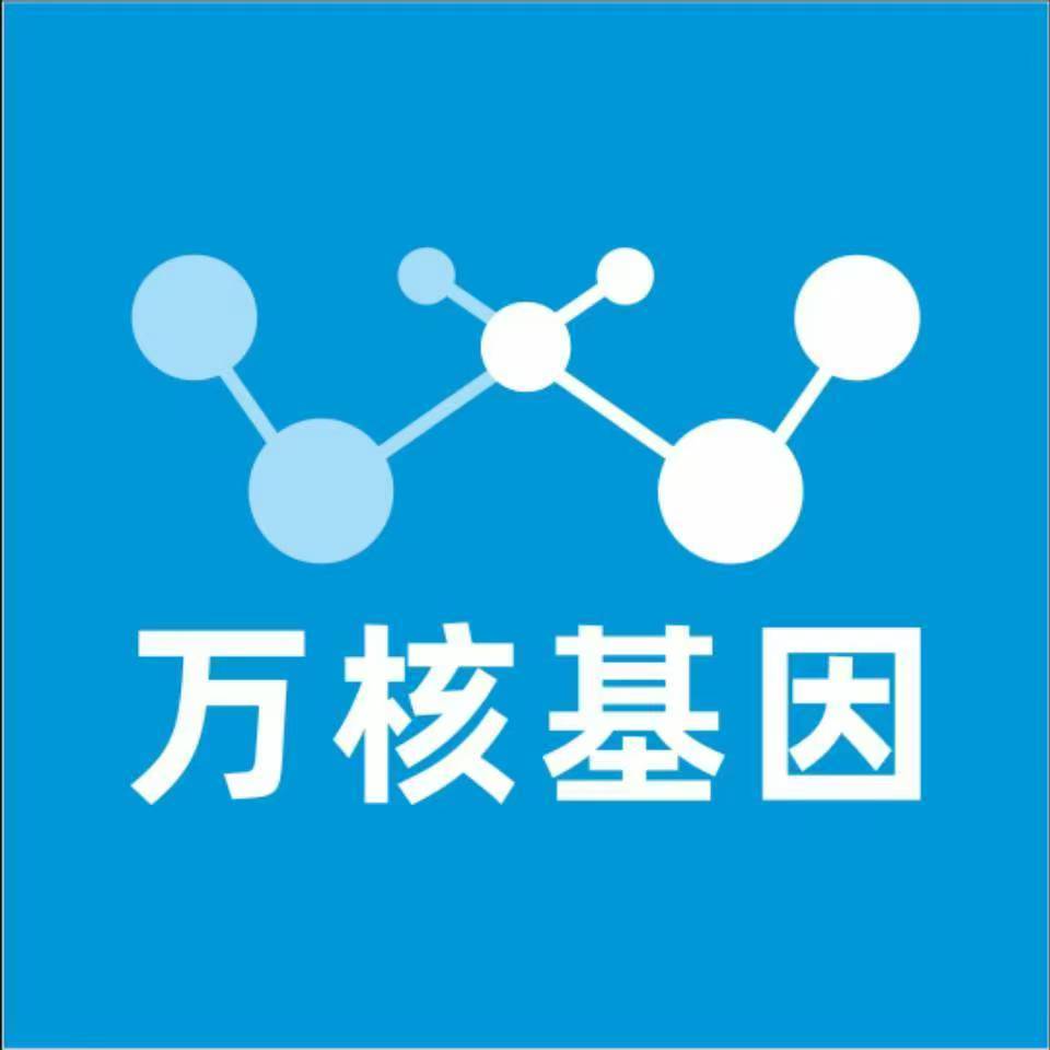 北京丰台万核基因检测咨询中心